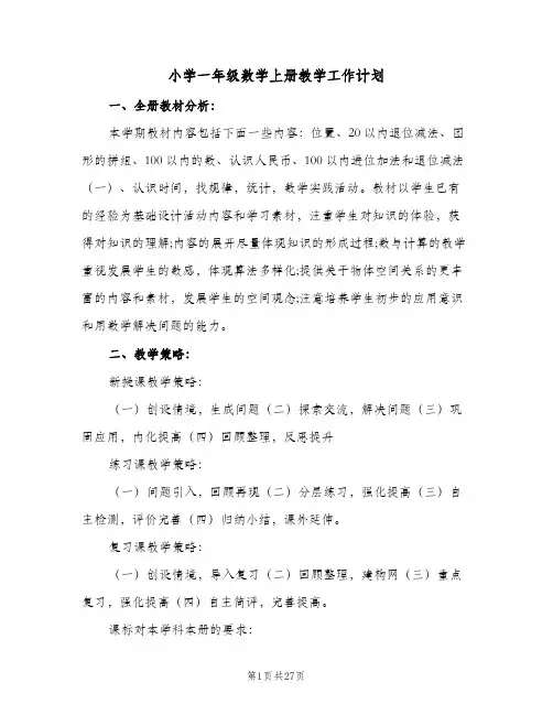 2024年小学一年级数学上册教学工作计划（八篇）