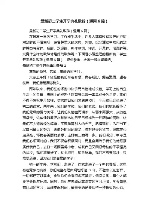 最新初二学生开学典礼致辞（通用6篇）