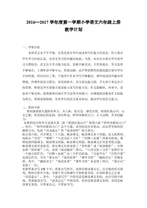 2016—2017学年度第一学期小学语文六年级上册教学计划-推荐下载