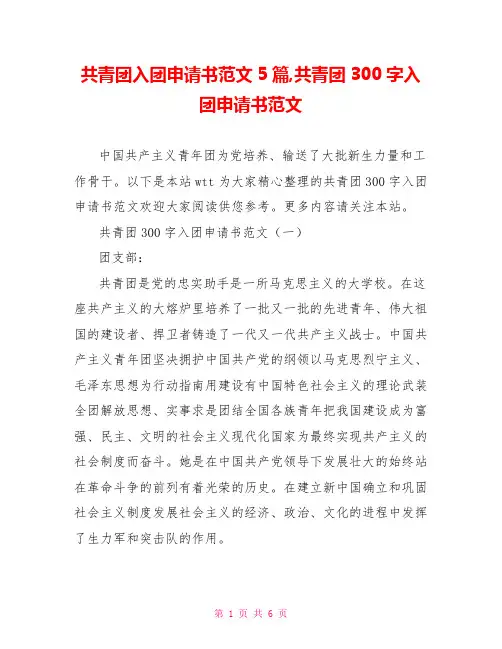 共青团入团申请书范文5篇,共青团300字入团申请书范文