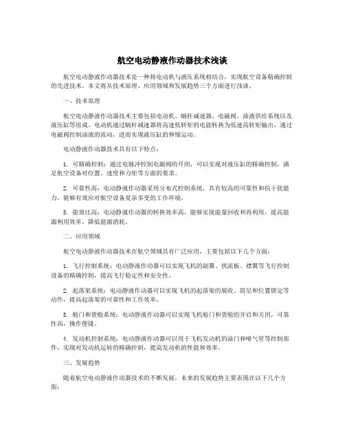 航空电动静液作动器技术浅谈