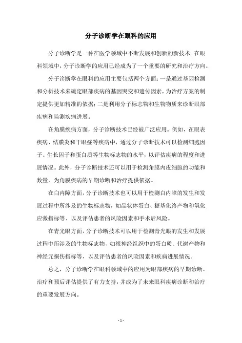 分子诊断学在眼科的应用