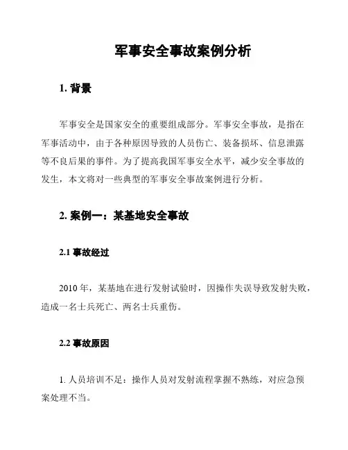 军事安全事故案例分析
