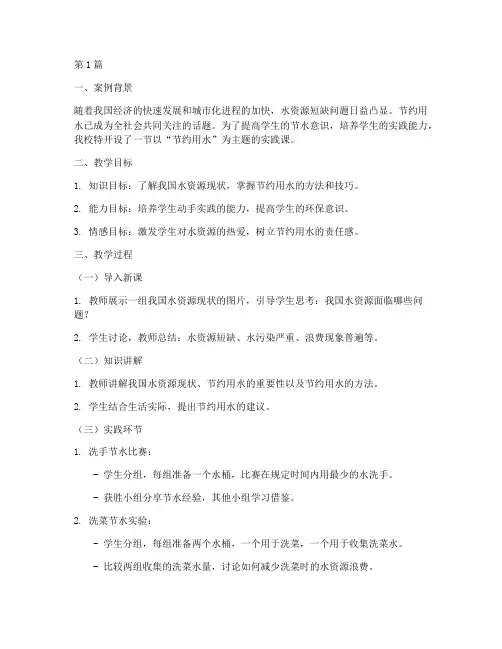 节约用水实践课教学案例(3篇)