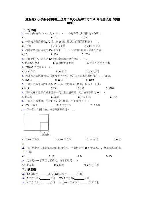 (压轴题)小学数学四年级上册第二单元公顷和平方千米 单元测试题(答案解析)