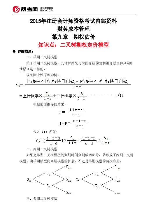第九章 期权估价-二叉树期权定价模型