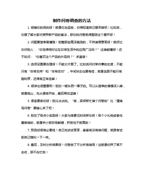 制作问卷调查的方法