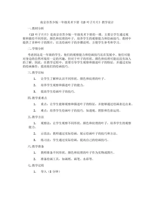 南京市苏少版一年级美术下册《13叶子片片》教学设计