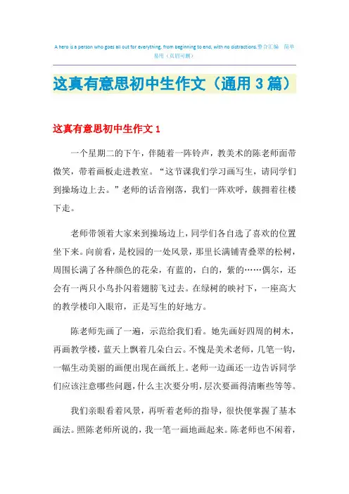 这真有意思初中生作文(通用3篇)