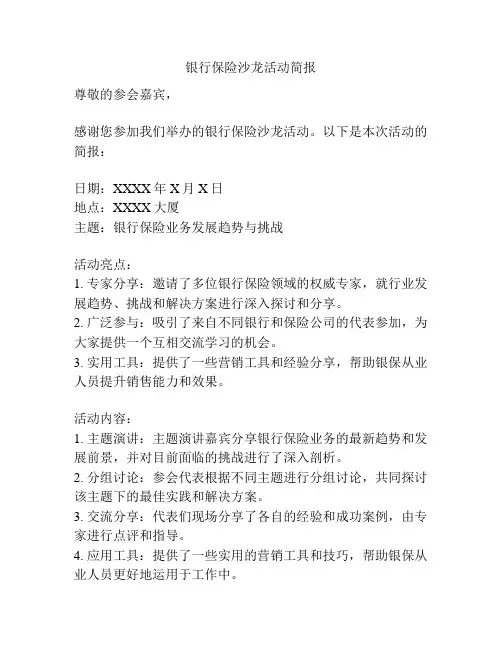 银行保险沙龙活动简报