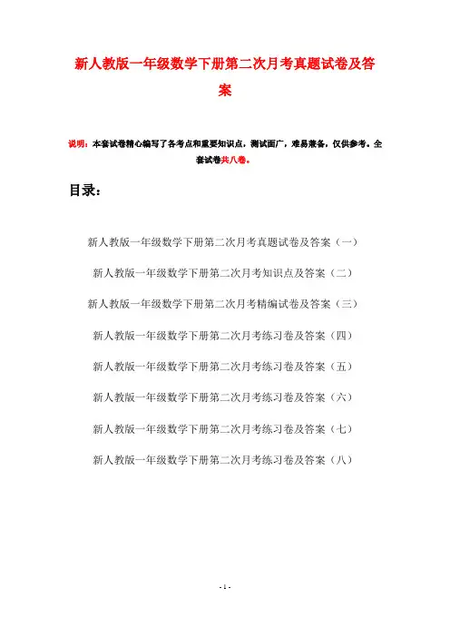 新人教版一年级数学下册第二次月考真题试卷及答案(八套)