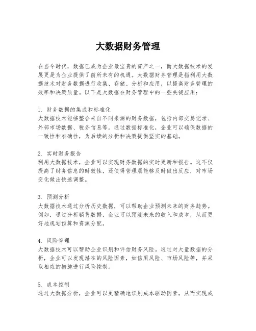 大数据财务管理