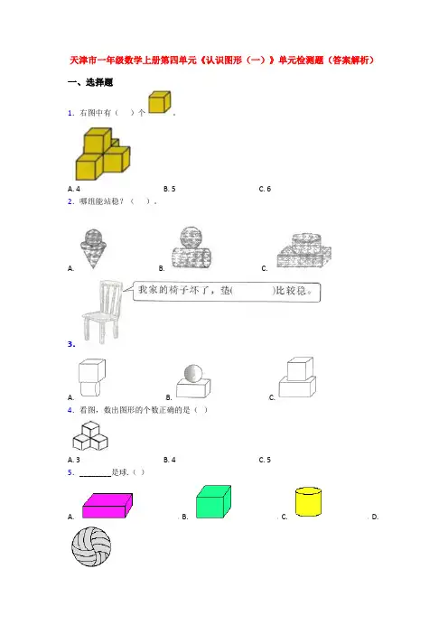 天津市一年级数学上册第四单元《认识图形(一)》单元检测题(答案解析)