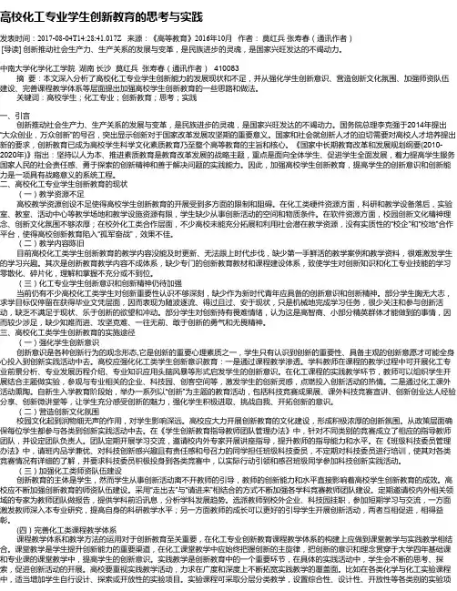高校化工专业学生创新教育的思考与实践