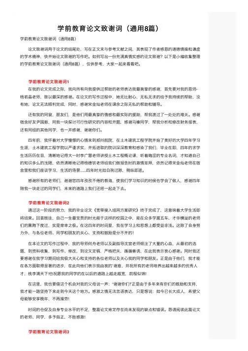 学前教育论文致谢词（通用8篇）