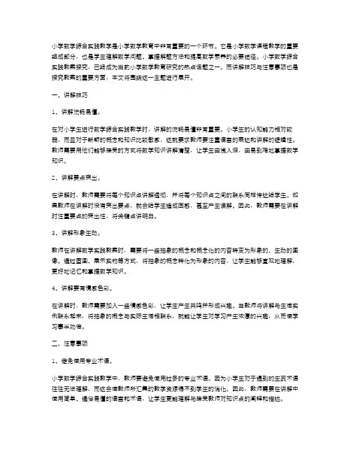 探究小学数学综合实践教案之讲解技巧与注意事项
