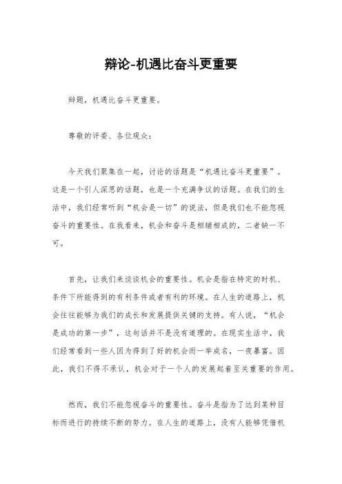 辩论-机遇比奋斗更重要