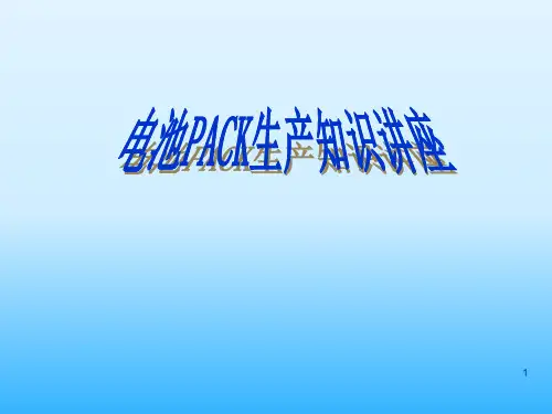 动力电池及电池组PACK工艺介绍