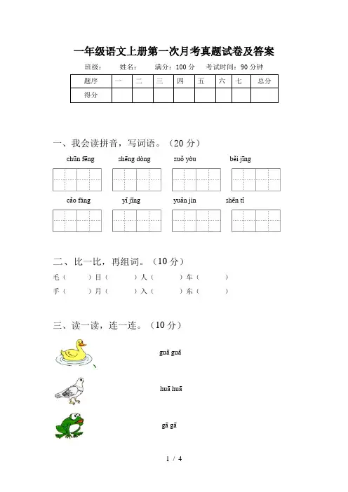 一年级语文上册第一次月考真题试卷及答案