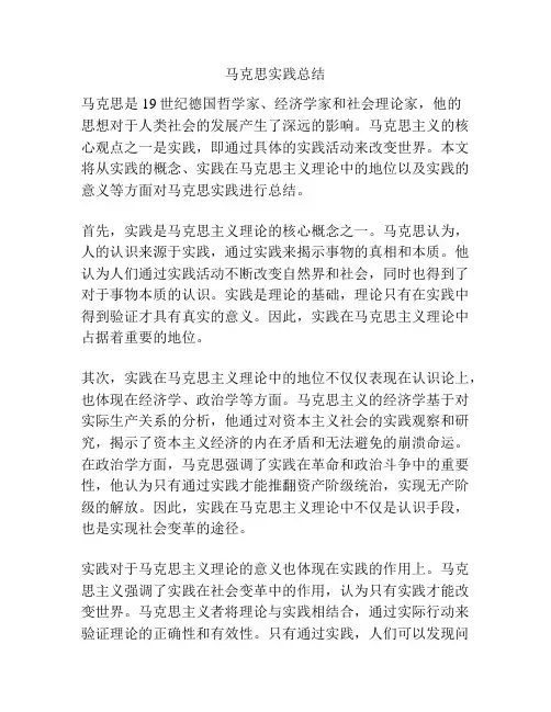 马克思实践总结