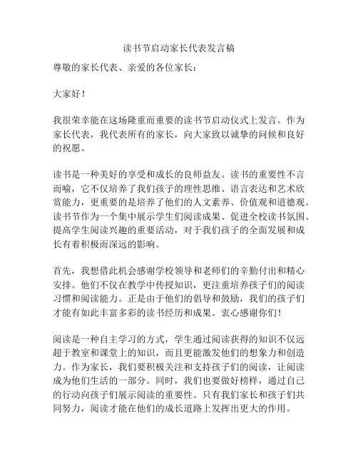 读书节启动家长代表发言稿