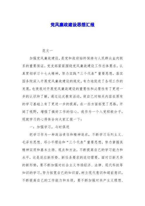 党风廉政建设思想汇报