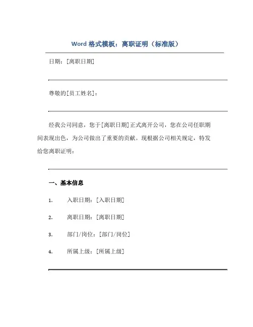 word格式模板：离职证明(标准版)正规范本(通用版)
