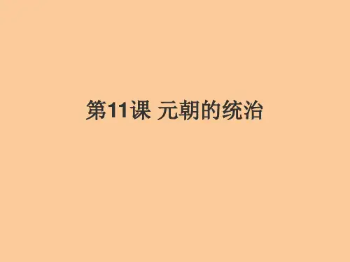 部编版初中历史元朝的统治PPT推荐-PPT