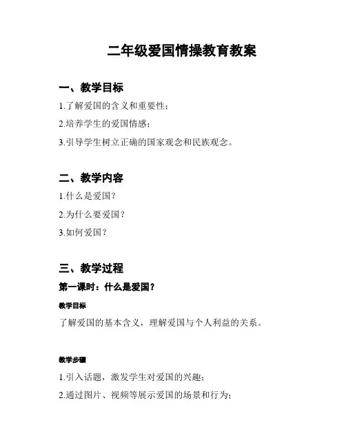 二年级爱国情操教育教案