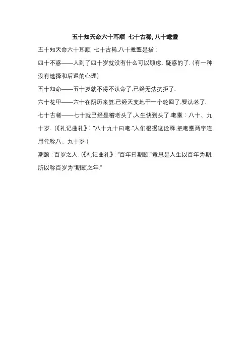 五十知天命六十耳顺 七十古稀,八十耄耋