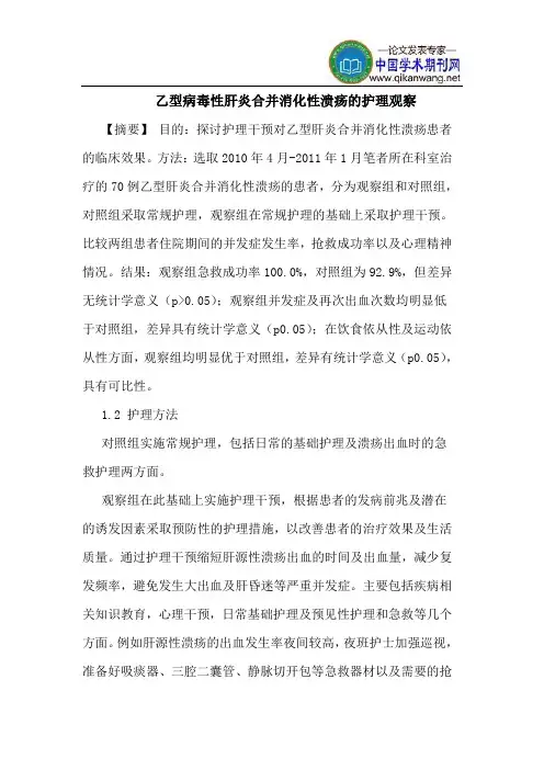 乙型病毒性肝炎合并消化性溃疡的护理观察