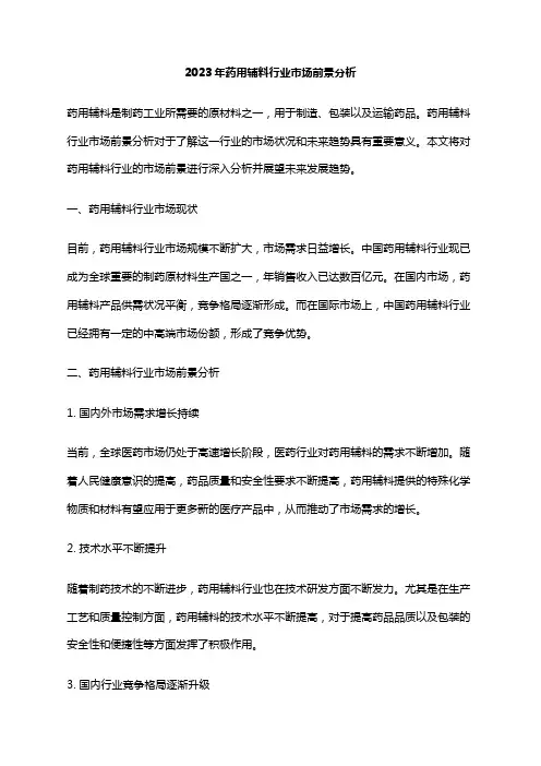 2023年药用辅料行业市场前景分析