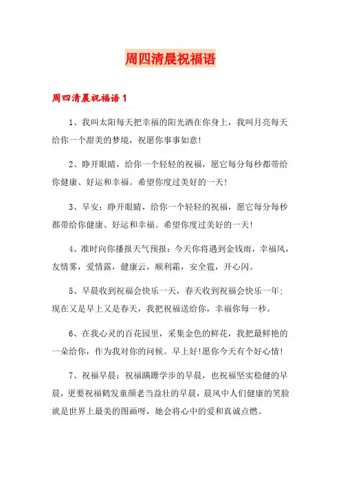 周四清晨祝福语