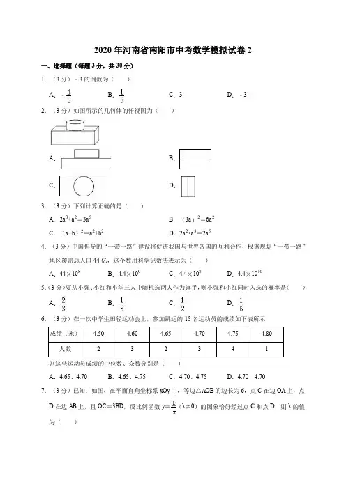2020年河南省南阳市中考数学模拟试卷2解析版