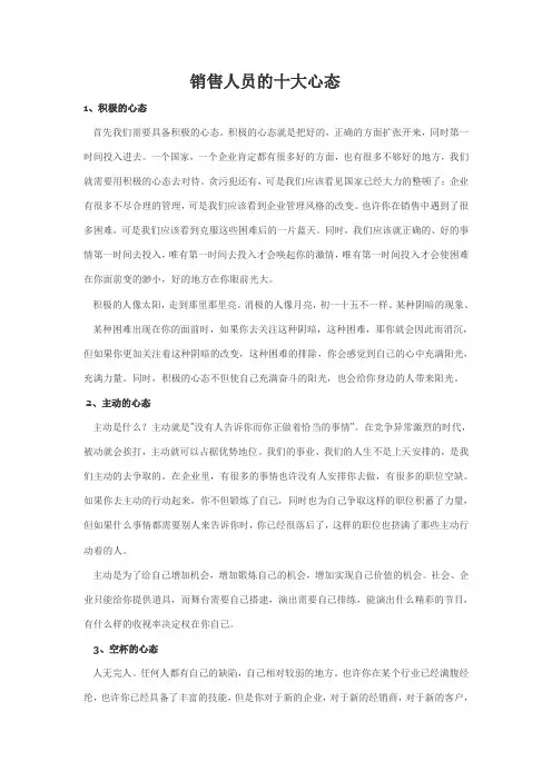 销售人员的十大心态