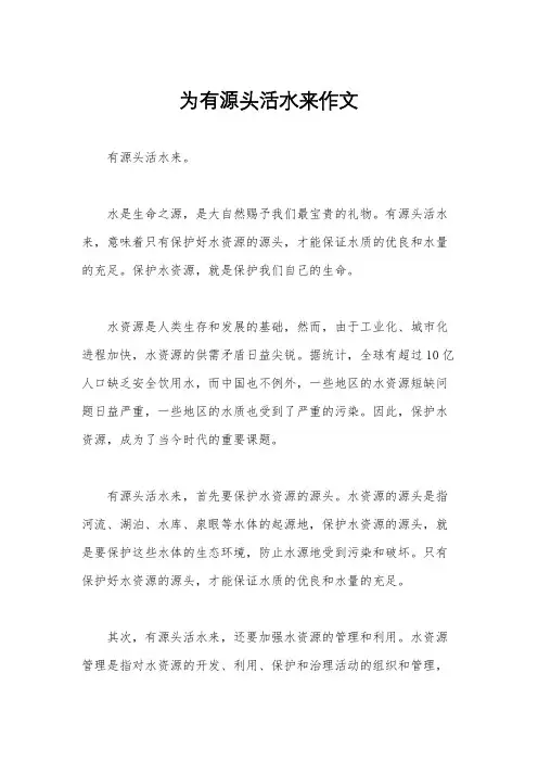 为有源头活水来作文