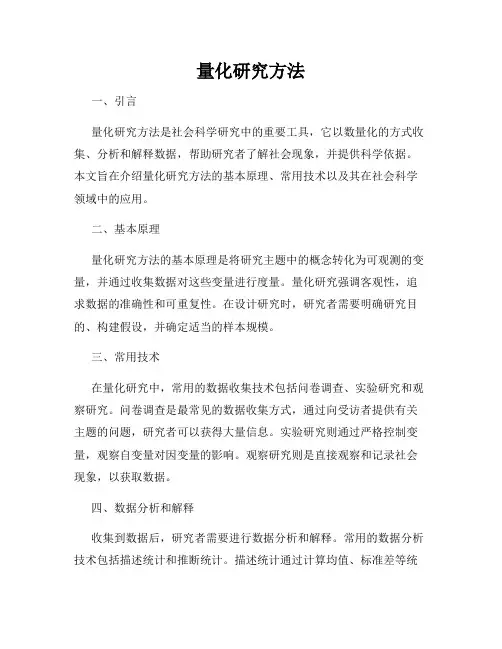 量化研究方法