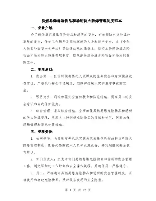 易燃易爆危险物品和场所防火防爆管理制度范本（四篇）