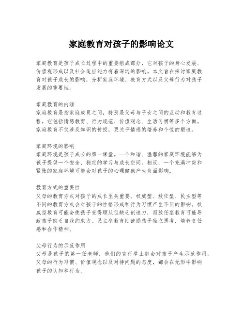 家庭教育对孩子的影响论文
