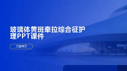 玻璃体黄斑牵拉综合征护理PPT课件