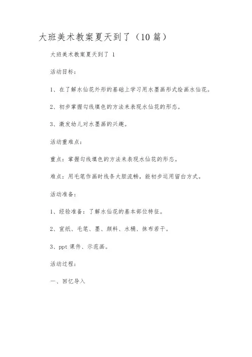 大班美术教案夏天到了(10篇)
