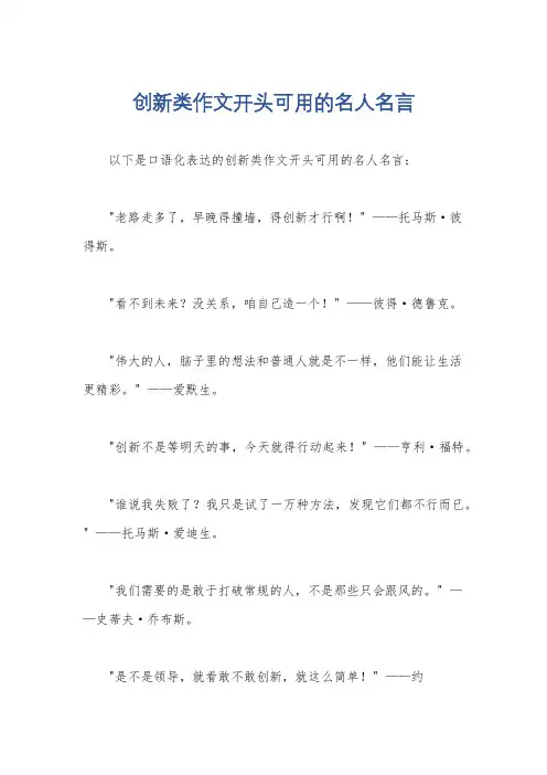创新类作文开头可用的名人名言