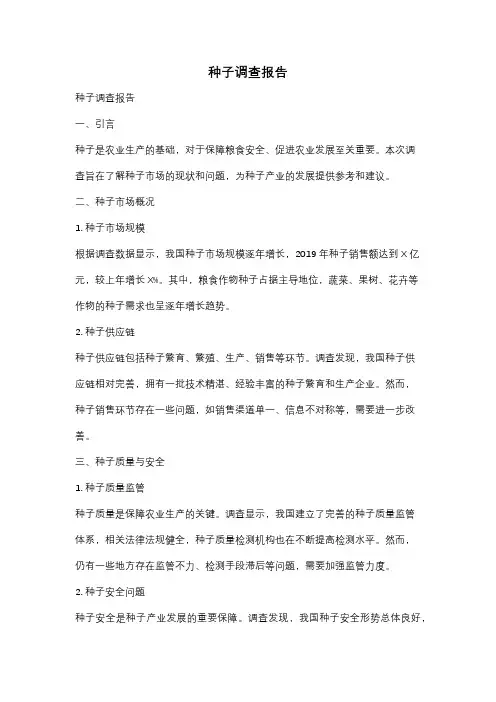 种子调查报告