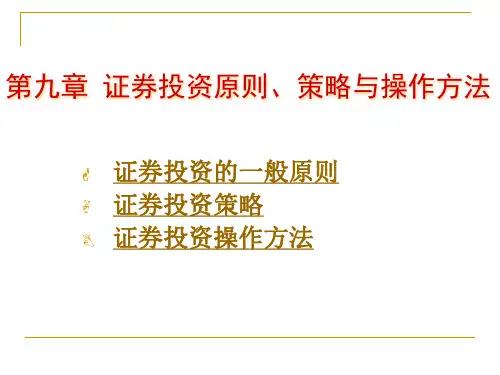 证券投资原则策略与操作方法 L10精品PPT课件