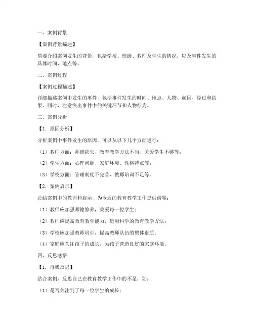 师德案例分析反思模板范文