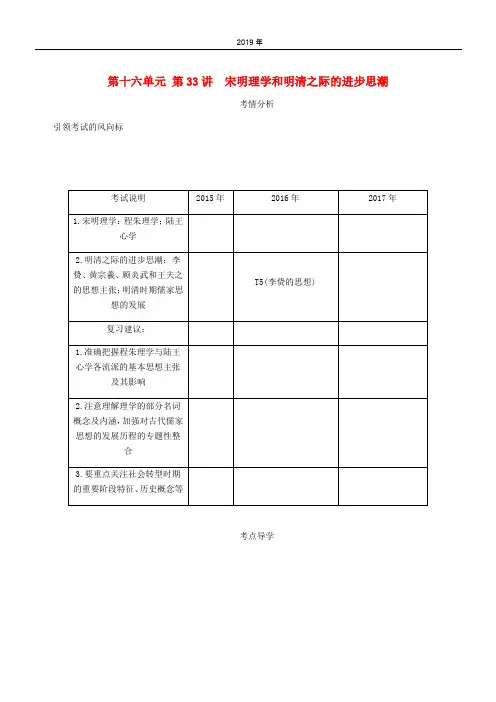 2020年高考历史总复习 第十六单元第33讲 宋明理学和明清之际的进步思潮教程讲义