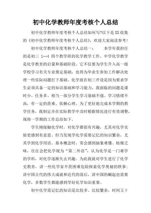 初中化学教师年度考核个人总结