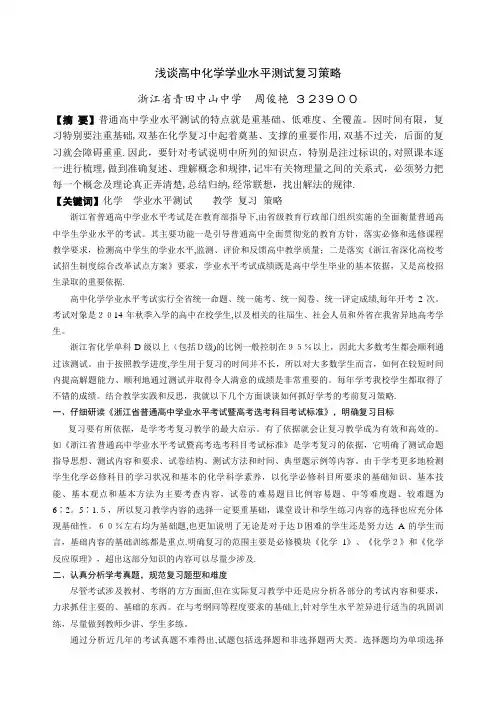 浅谈高中化学学业水平测试复习策略.doc