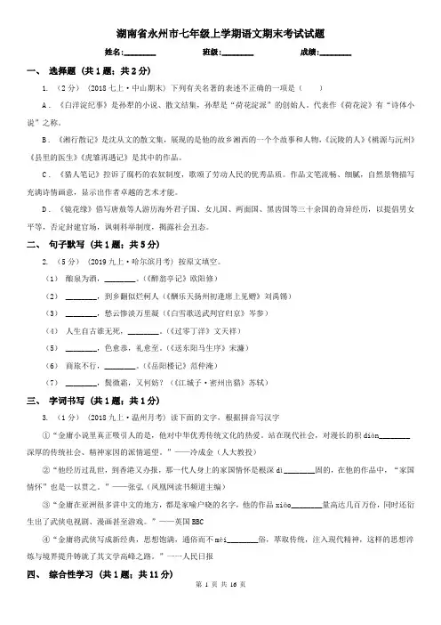 湖南省永州市七年级上学期语文期末考试试题
