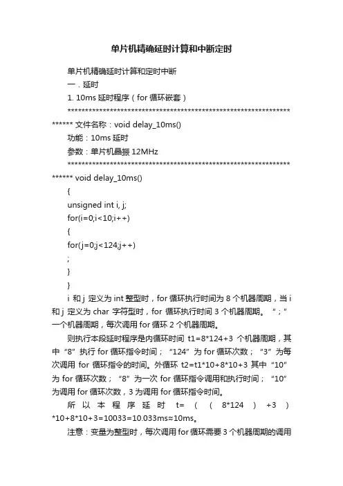 单片机精确延时计算和中断定时